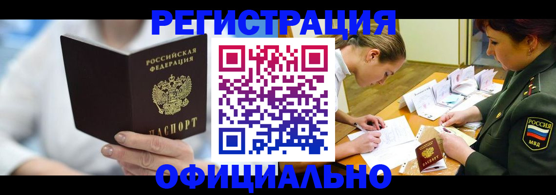 прописка в Морозовске